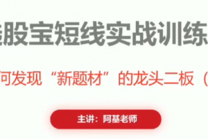 阿基老师如何发现新题材的龙头二板 2视频