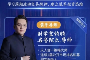 财学堂黄平《天人合一冠军之道》系统课,学习周期波动交易规律,建立冠军投资思维