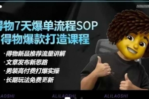 阿力得物电商【合集】得物选品逻辑、细节优化、定价、爆款打造，7天打爆单品SOP，细致教学等