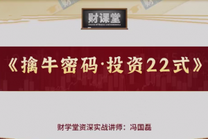 财学堂冯国磊《擒牛密码投资24式》附加课