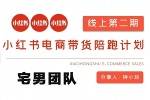 钟小玲2025小红书电商带货第二期课程