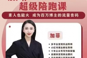 加菲小红书个人IP陪跑课程，开启你职业生涯的PLAN-B，素人也能火成为百万博主的流量密码