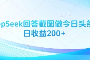 用DeepSeek回答截图做今日头条图文日收益200+【揭秘】