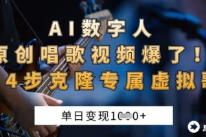 AI数字人原创唱歌视频爆了，单日变现1k，新手4步克隆专属虚拟歌姬【揭秘】