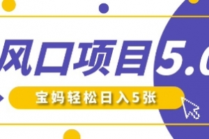 新风口项目5.0版！即梦AI做爆款萌娃说话视频，单日涨粉2W+，新手宝妈轻松日入5张【揭秘】