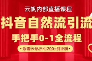 【云帆内部直播课】抖音最新自然模版引流玩法，单号单日引300+精准创业粉【揭秘】