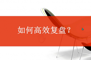 教你如何复盘 视频+文档