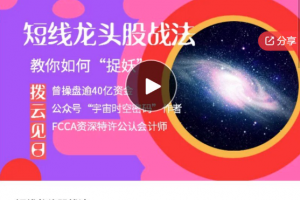 拨云见日：短线龙头股战法，教你如何“捉妖”