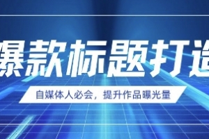 自媒体人必会，AI时代来临，用DeepSeek制作爆款标题【揭秘】