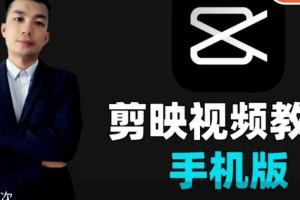 果然老师-手机剪映视频剪辑教程2025，从零基础到爆款创作