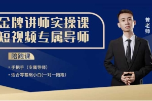 曾先生短视频起号直播ip运营，适合零基础小白