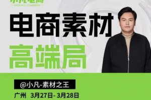 小凡电商素材高端局3月27-28号线下课资料，全程场记+100多张ppt图片+重点视频+课程思维导图+录音带字幕
