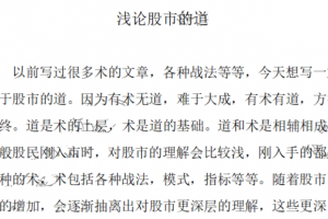 【塞外书生】浅论股市的道 1文档