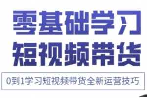 小希老师·快手运营+高阶剪辑实战课，0到1学习短视频带货全新运营技巧