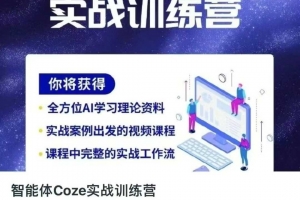 智能体Coze实战训练营，掌握新时代效率工具，让你人生即刻开挂