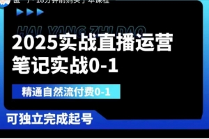 2025实战直播运营0-1，精通自然流付费0-1，可独立完成起号