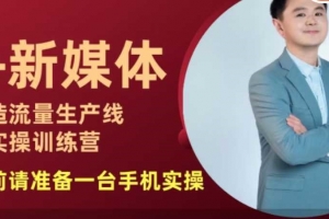 孙晨AI+新媒体打造流量生产线实操课，换个思路玩转AI