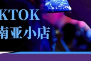 焦点电商Tiktok东南亚跨境小店运营班，一门专业的TK小店运营培训课
