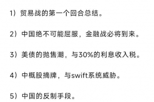 大佳投资笔记4.12付费文-中国不会屈服，金融战必将到来