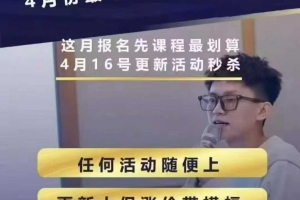 王校长4月12号线上课 无限涨价，无限上秒杀，4月份最牛逼的强付费玩法