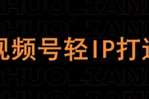 星火联盟视频号线上课程，视频号轻IP打造