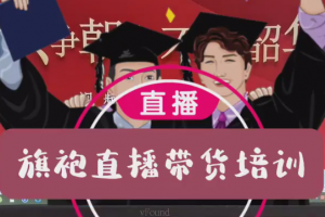 五年旗袍直播带货培训经验总结让你少走些弯路，磨刀不误砍柴工，抖音直播课程