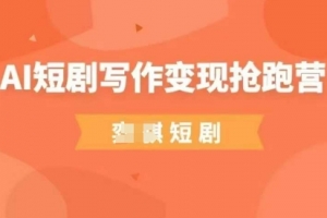弈骐AI短剧写作变现抢跑营，门槛低，0基础，普通人做副业的绝佳机会