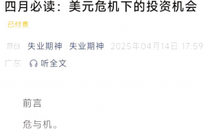 失业期神付费文4.14-四月必读：美元危机下的投资机会