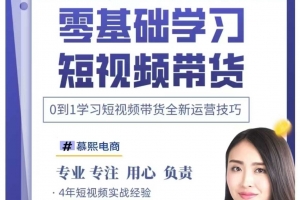 抖音全新短视频带货运营技巧，2025年新课，0到1学习短视频带货全新运营技巧