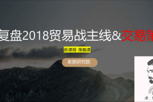 老樊研究院复盘2018贸易战主线&交易策略2050413