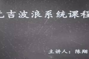 元吉波浪系统课程，波浪理论高级课程