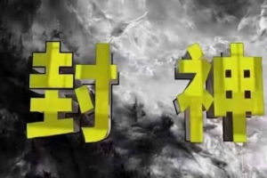 封神之路-征服普通人的核心密法，99%的大神不会告诉你的核心真相