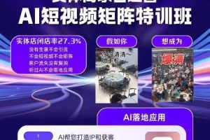 实体商家自运营，AI短视频矩阵特训班