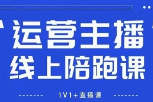 猴帝1600线上课【4月6更新】拉爆自然流，做懂流量的主播，新规政策下，自然流破圈攻略