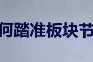 【板块轮动】热点板块 板块轮动规律详解 板块轮动套利（9套）