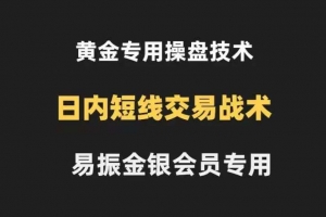 易振营黄金操盘技术金银会员K线法则和布林带法则，黄金日内交易