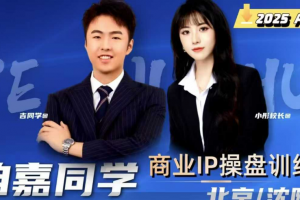 吉同学·2025IP流量操盘手训练营，深入剖析商业IP操盘手职业发展