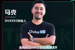 2025马克渡客出海加速成长营，TikTok基建选品，店铺运营，视频带货，直播带货，TK广告投流等系统教程