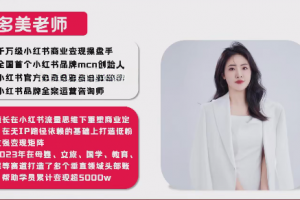 多美老师同城商家小红书营销手册，小红书0成本引爆线下流量