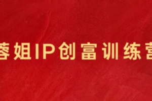 蓉姐·直播带货与AI创意视频，帮助你成为直播带货与AI创意达人