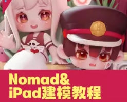 白老板第20期iPad&Nomad建模2024