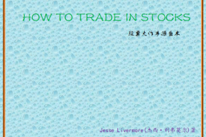 利弗莫尔股票大作手操盘术pdf