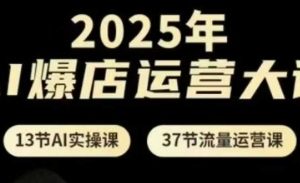 百川老师2025年AI爆店运营大课，13节AI实操课+37节流量运营课