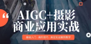 MechaVision AIGC+摄影商业应用实战