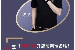 万三-东南亚跨境TikTok小店运营 TikTok开店全流程，小店基础、选品、上架、起店、发货，运营实操