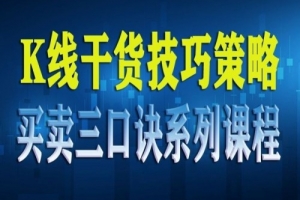 【数字货币】K线干货技巧策略买卖三口诀系列课程(共23节)