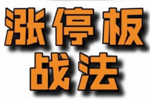 佛山老祖涨停战法干货合集