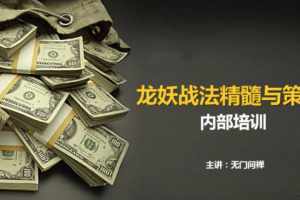 【无门问禅】游资板学 龙妖股战法精髓