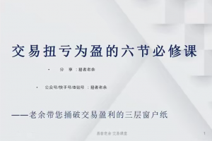 易者老余扭亏为盈必修课，交易扭亏为盈的六节必修课