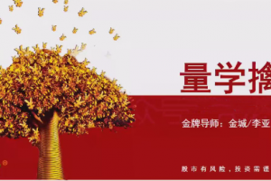 量学云讲堂金城李亚民量学擒龙伏击龙头第60期